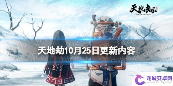 天地劫幽城再临湮光行者 《天地劫》10月25日更新内容介绍