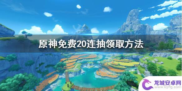 如何领取原神的20连抽 免费20连抽领取方法《原神》