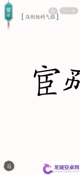 汉字魔法压制气焰 汉字魔法压制攻略