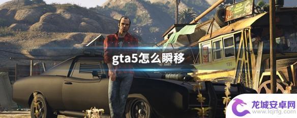 gta5咋瞬移 gta5怎么瞬移技巧