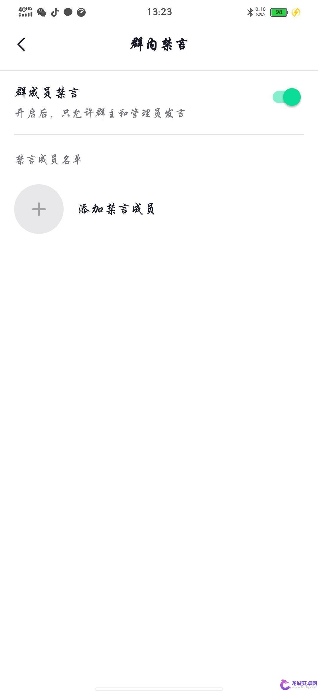 抖音怎么群禁言 抖音自己建的群怎么全员禁言