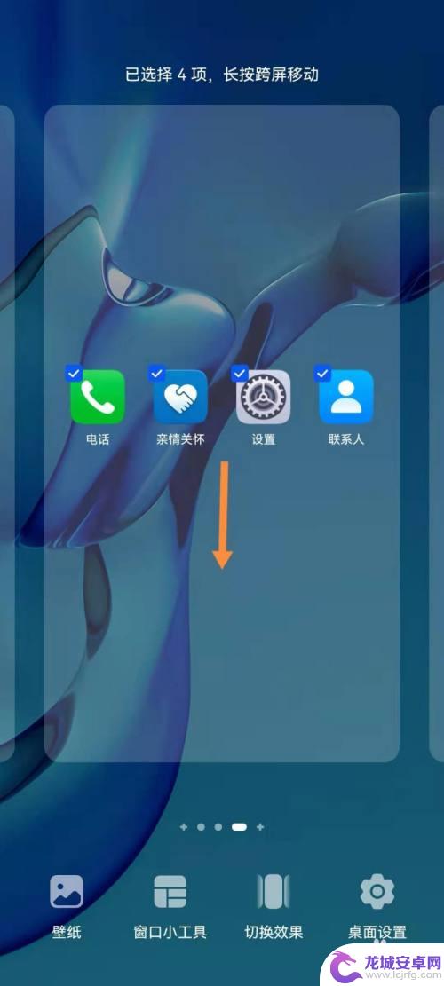 手机图标如何同时设置多个 华为手机多个桌面图标同时移动方法