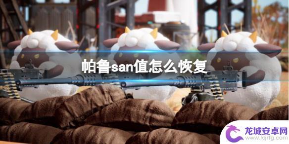 幻兽帕鲁怎么恢复san值 如何在幻兽帕鲁游戏中有效恢复san值