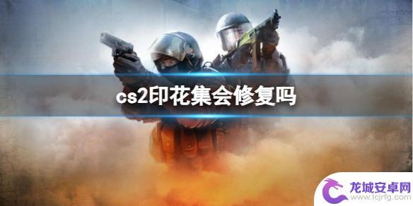 cs2印花集修复 cs2印花集修复教程