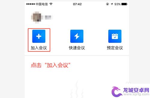 腾讯会议怎么打开手机 腾讯会议手机端加入会议步骤