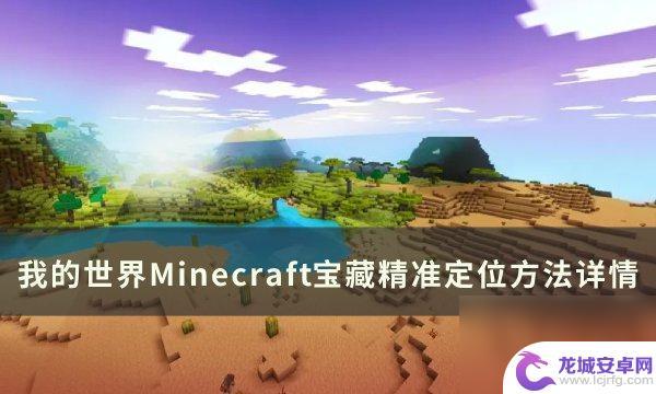 我的使命怎么挖掘宝藏 Minecraft宝藏怎么找