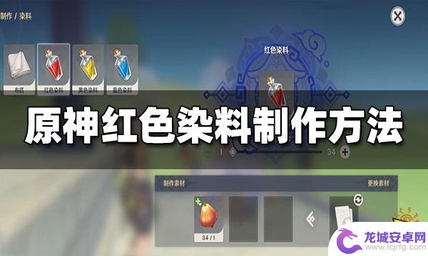 红染料怎么做原神 原神红色染料制作攻略详解