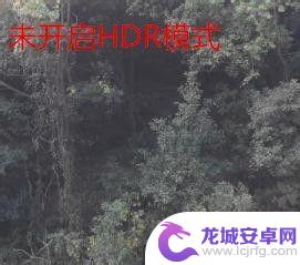 手机拍照hdr怎么使用 手机拍照HDR模式设置方法