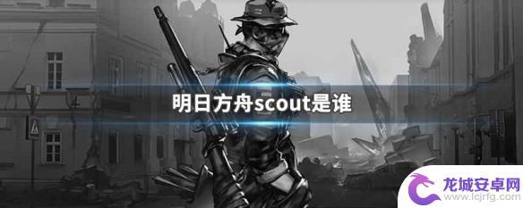 明日方舟scout剧情 明日方舟scout是哪个阵营的