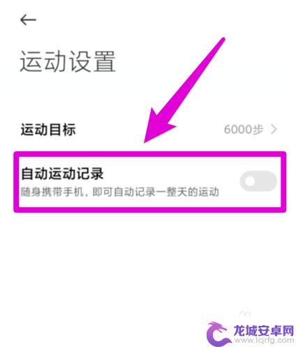 小米手机运动步数怎么关闭 小米手机如何关闭自带步数功能