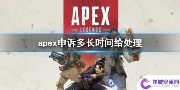 apex申诉多长时间给处理 《apex》申诉处理时间多久