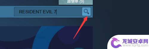 生化危机7在steam上怎么搜 Steam生化危机七怎么搜索