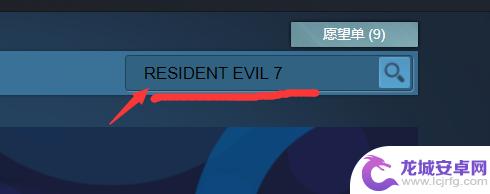 生化危机7在steam上怎么搜 Steam生化危机七怎么搜索
