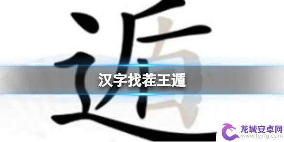 汉字找茬王老人找出25个字 《汉字找茬王》遁通关攻略