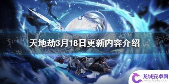 天地劫1月3日最强阵容 《天地劫》3月18日更新内容介绍