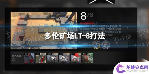 lt-8明日方舟 多伦矿场LT-8攻略