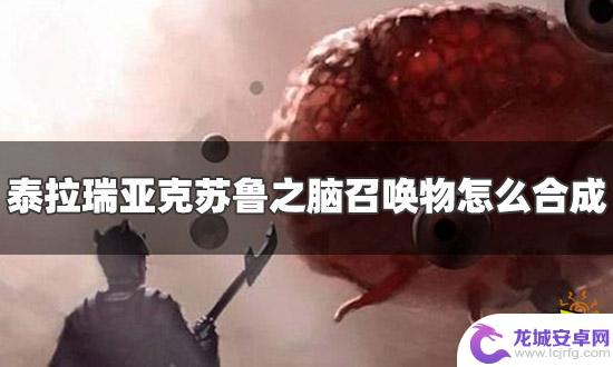 泰拉瑞亚血腥大脑怎么合成 克苏鲁之脑召唤物怎么合成