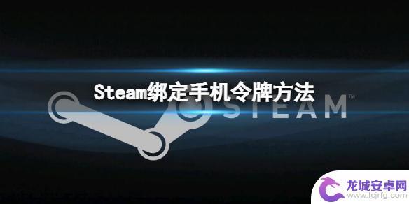 手机steam如何绑定手机令牌 Steam手机令牌绑定步骤