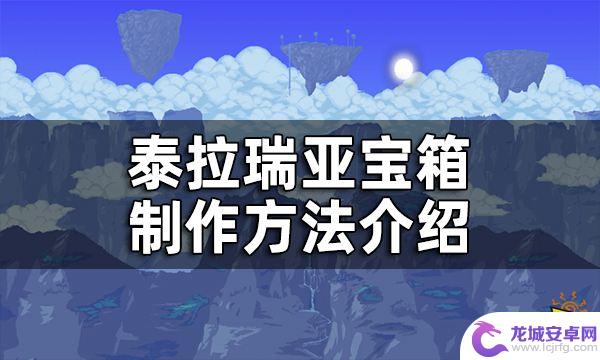 泰拉瑞亚宝箱怎么弄 泰拉瑞亚宝箱怎么做