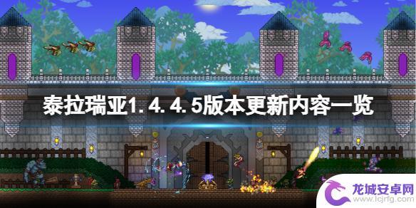 泰拉瑞亚更新信息 泰拉瑞亚1.4.4.5版本更新内容