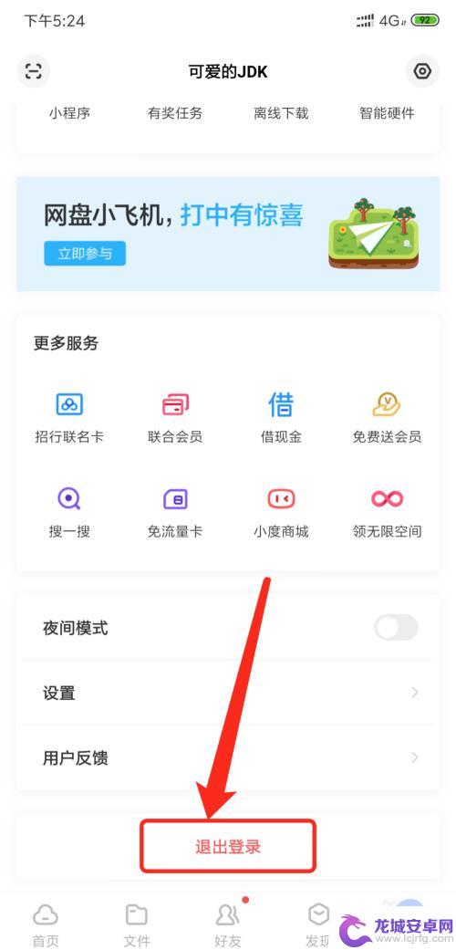 手机怎么退出云盘 手机百度云盘如何退出登录