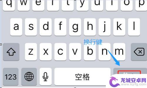 苹果手机键盘换行怎么换 苹果手机自带输入法如何实现换行