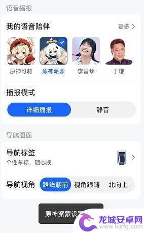 原神派蒙设置 原神派蒙导航语音设置教程