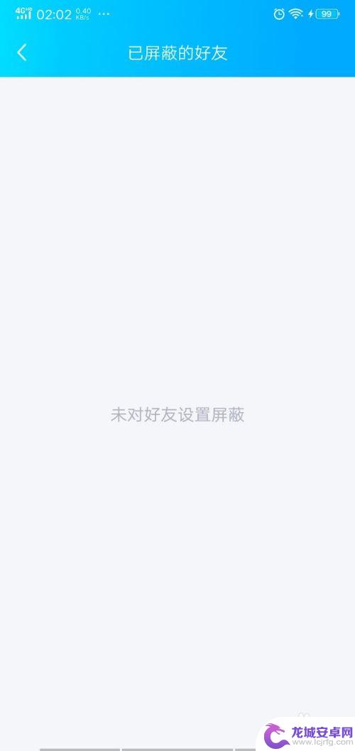 手机qq屏蔽此人怎么取消 手机QQ如何解除已经屏蔽的好友