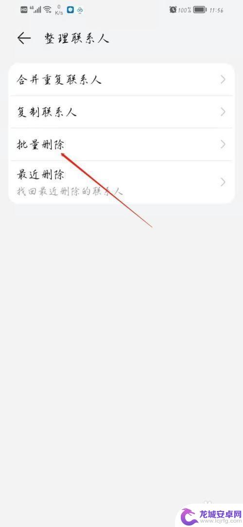 华为手机怎么一键删除通讯录 华为手机通讯录怎么一次性删除多个联系人