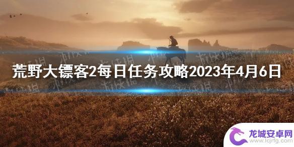 荒野大镖客2悬赏任务怎么接 荒野大镖客2每日任务攻略2023年4月6日