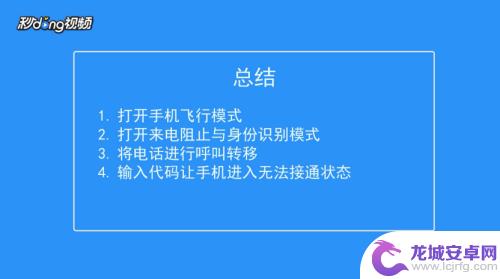 手机怎么设置总是无法接通 手机如何设置不接电话