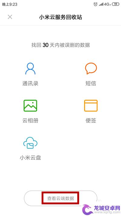 小米手机如何清除云端记录 小米云服务数据删除教程