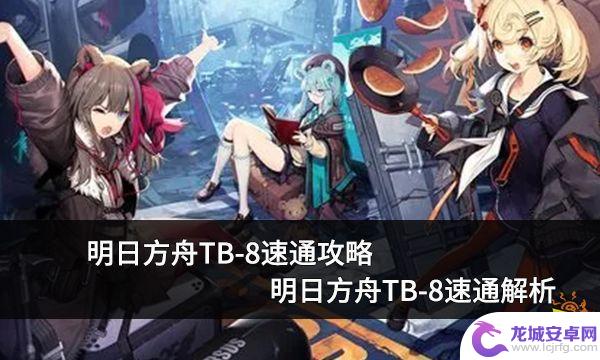 明日方舟tb 8 明日方舟TB-8速通攻略详解