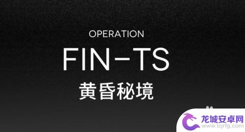 明日方舟fints怎么过 明日方舟联锁竞赛FIN-TS攻略