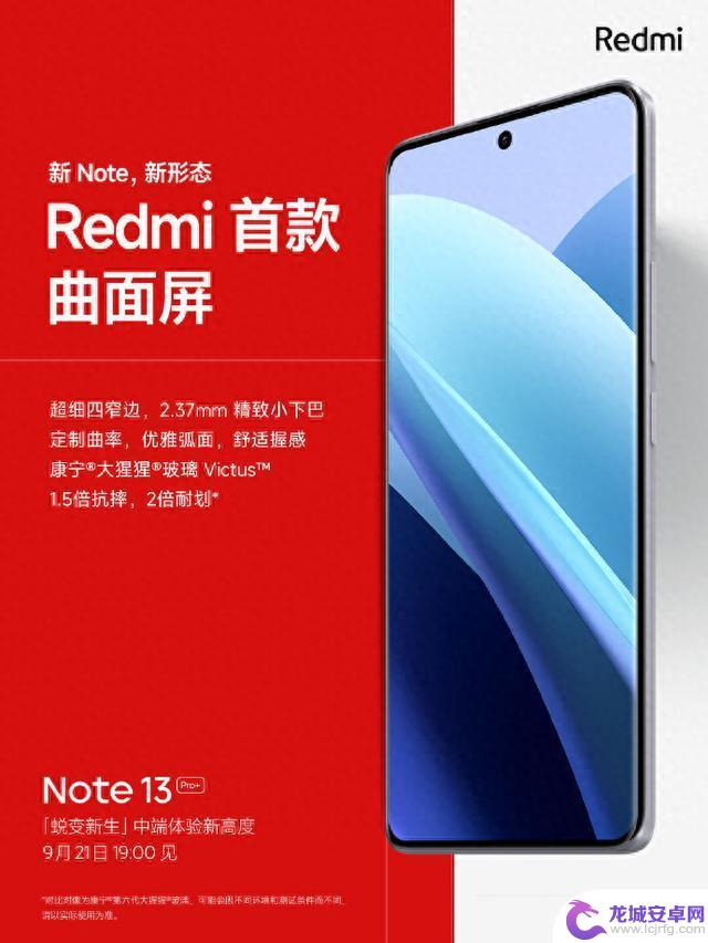 小米Redmi首款曲面屏手机：Note 13 Pro+ 采用超细四窄边