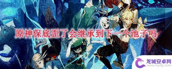 原神歪了下一个 原神保底歪了会影响下一个池子的保底吗