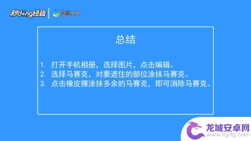 如何去除马赛克手机屏幕 手机图片怎样消除马赛克