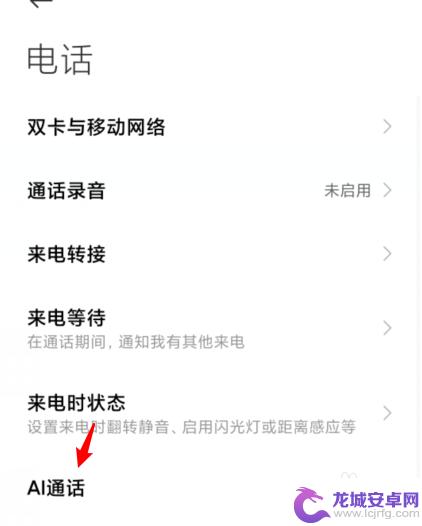 小米手机如何设置电话秘书 小米手机ai电话助理关闭指南