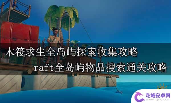 木筏求生蚯蚓在哪 木筏求生全岛屿收集攻略