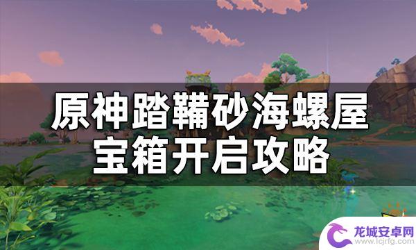 原神海螺5 原神踏鞴砂海螺屋宝箱开启攻略详解