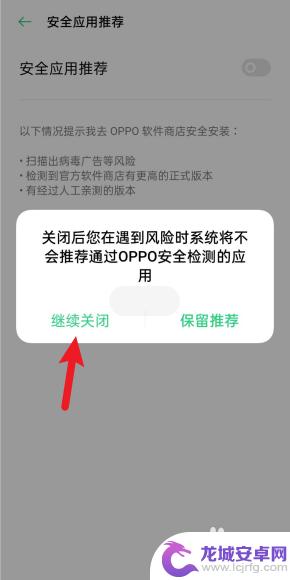 oppo手机病毒风险怎么解除安全模式 oppo关闭风险软件提示方法