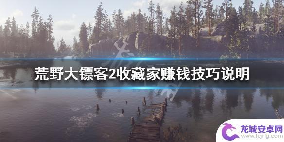 荒野大镖客收藏家卖 荒野大镖客2收藏家赚钱技巧分享