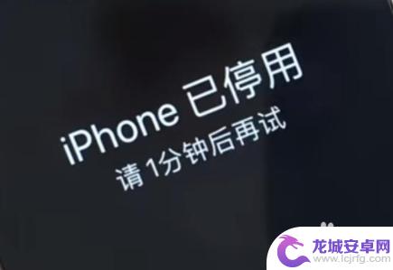 手机停用15分钟后关机重启还有几次 iPhone停用后等待15分钟再试