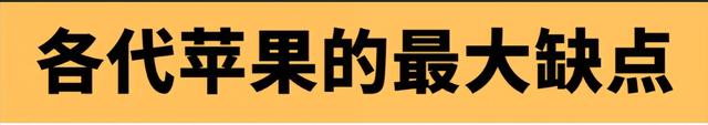 你的手机中了吗？看看各代苹果手机的最大缺点