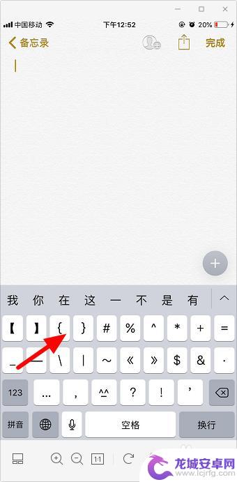 苹果手机如何打扩括号 苹果手机怎么输入大括号