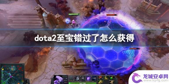 dota2至宝返场 DOTA2至宝会返场吗