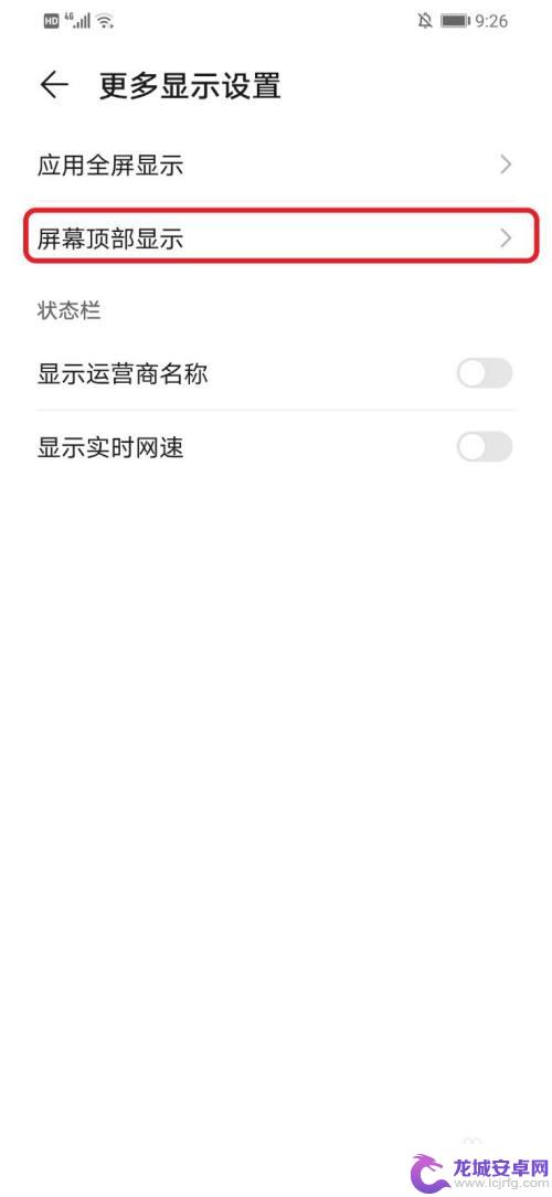 手机屏幕顶部显示怎么设置 华为手机如何调整屏幕顶部显示内容