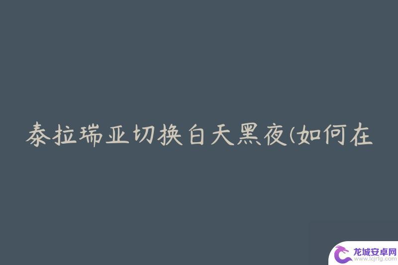 泰拉瑞亚如何调节时间 泰拉瑞亚游戏中时间切换教程