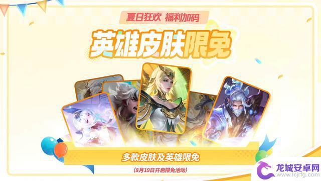 夏日盛典第三波：3款皮肤限时免费送！弈星、大司命欢乐开启，金乌破晓狂欢限免
