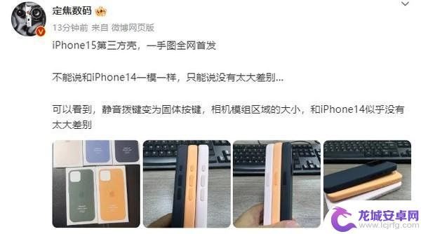 iPhone 15多款手机壳曝光！iPhone 14也能直接用？